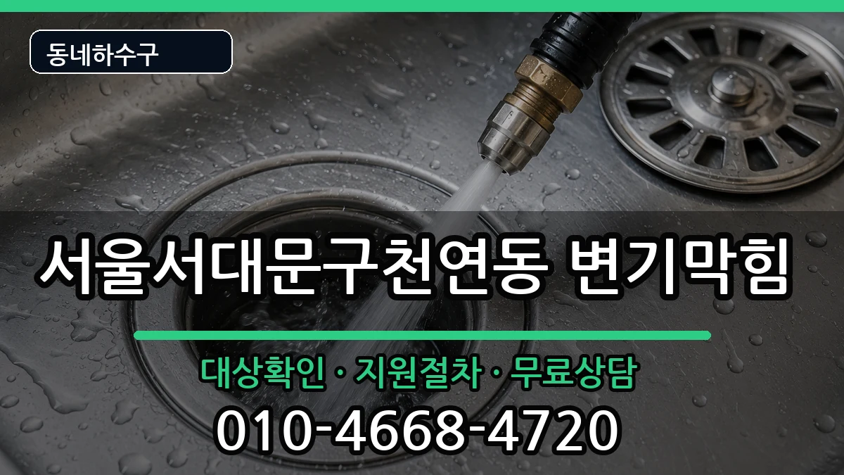 서울서대문구천연동  변기막힘 비용형