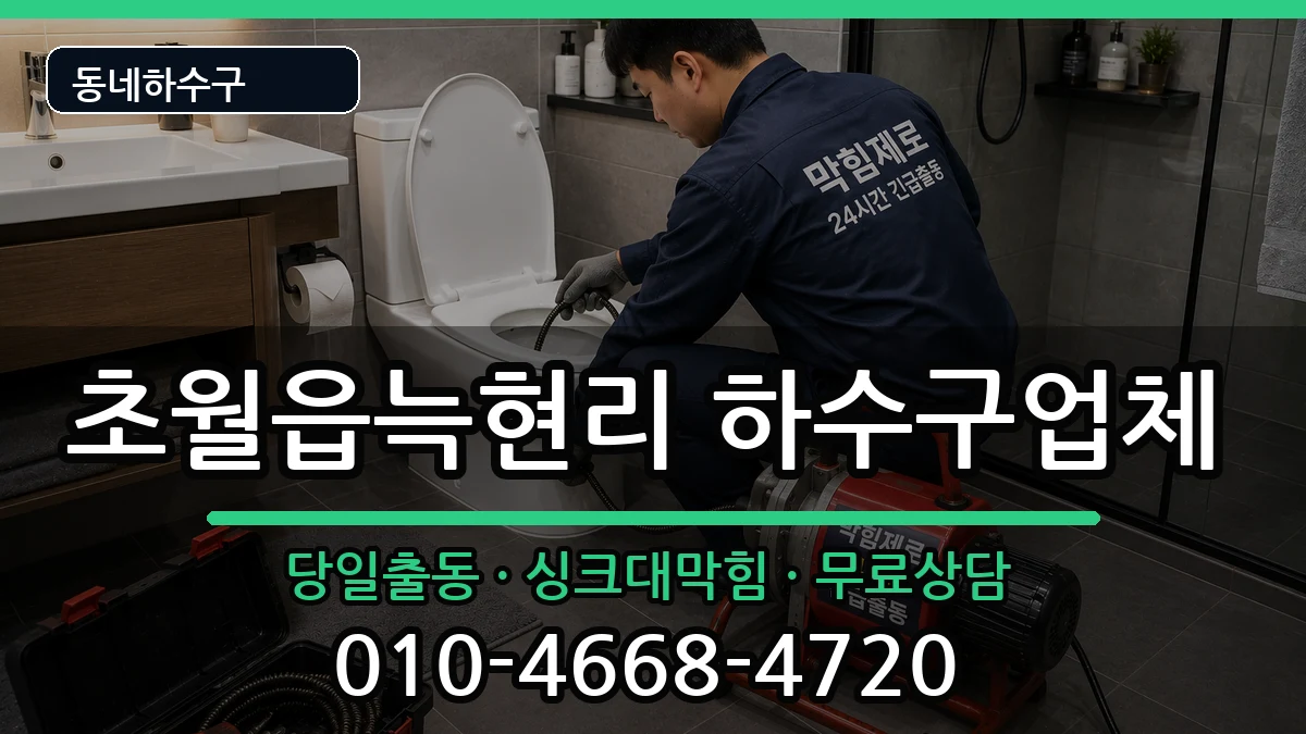 경기광주시초월읍늑현리 하수구막힘 증상 처리 안내 이미지 1