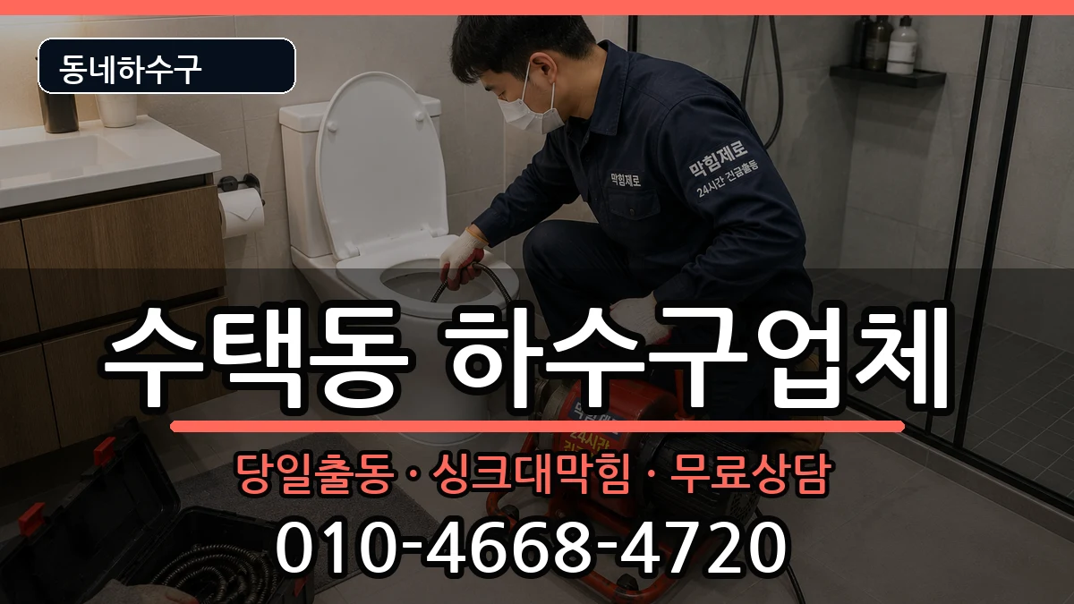경기구리시수택동  하수구막힘 사례형