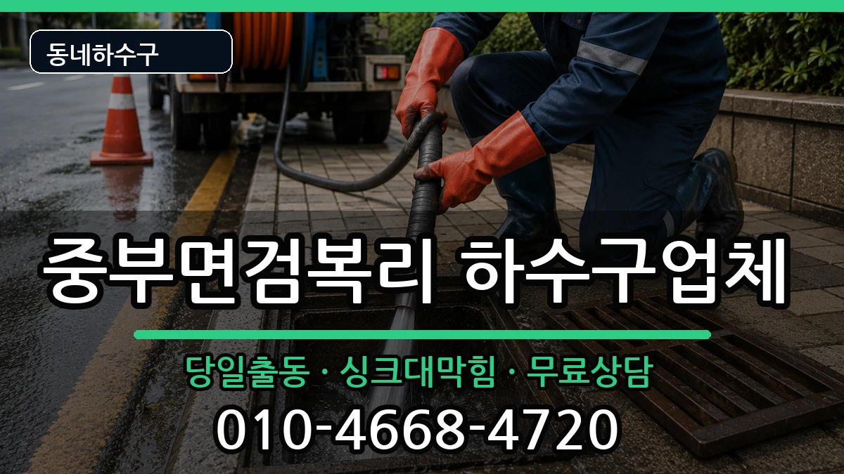 경기광주시중부면검복리  하수구막힘 질문형