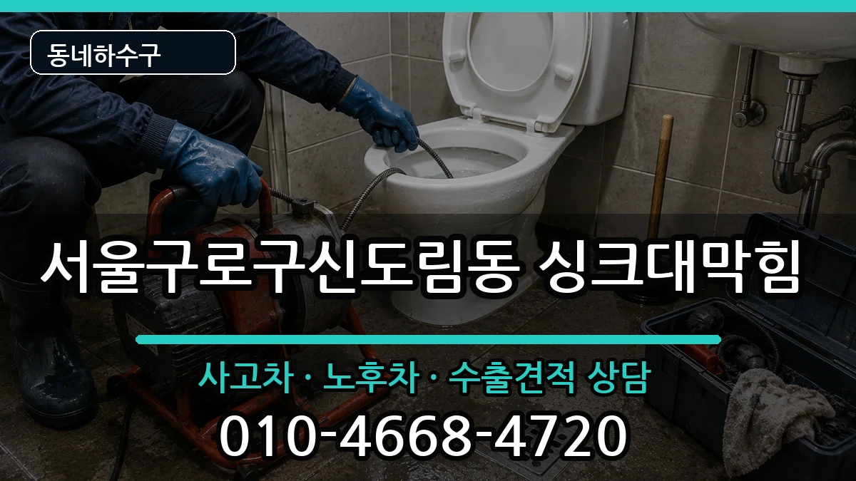 서울구로구신도림동  싱크대막힘 비교형