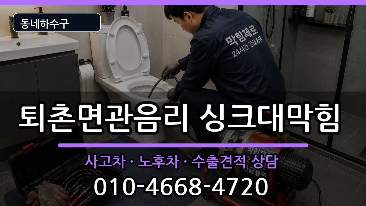 경기광주시퇴촌면관음리  싱크대막힘 비용형