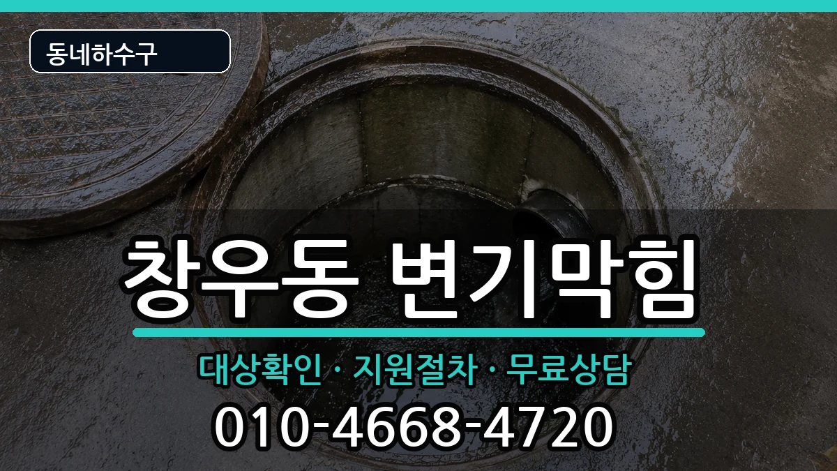 경기하남시창우동  변기막힘 FAQ형