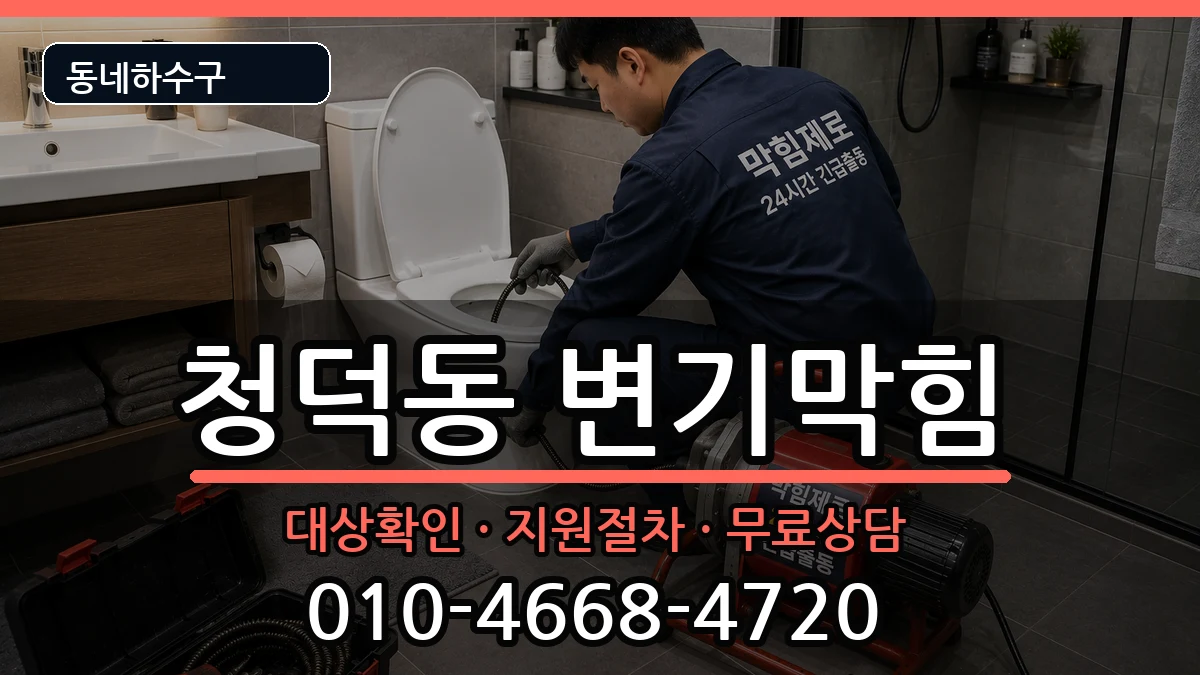 경기용인시기흥구청덕동  변기막힘 절차형