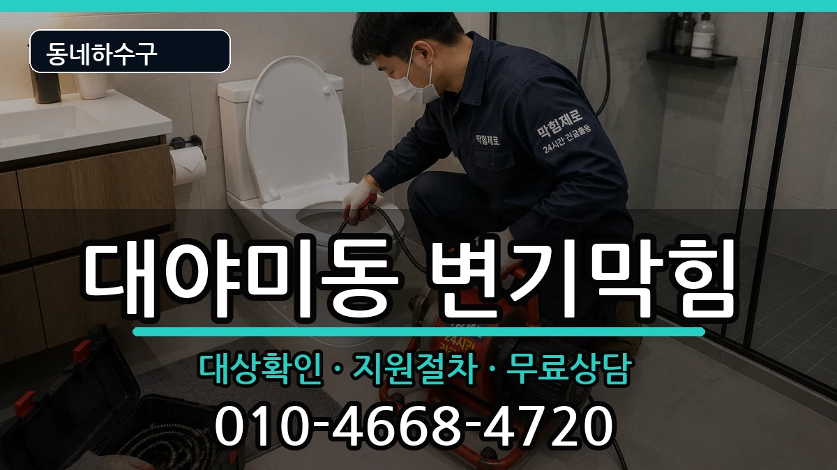 경기군포시대야미동 변기막힘 경기군포시대야미동 변기막힘 증상 처리 안내 이미지 3