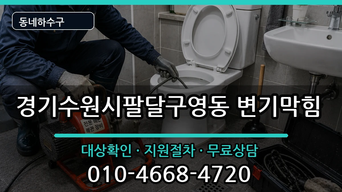 경기수원시팔달구영동  변기막힘 비교형