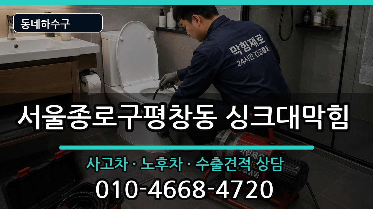 서울종로구평창동 싱크대막힘 증상 처리 안내 이미지 3
