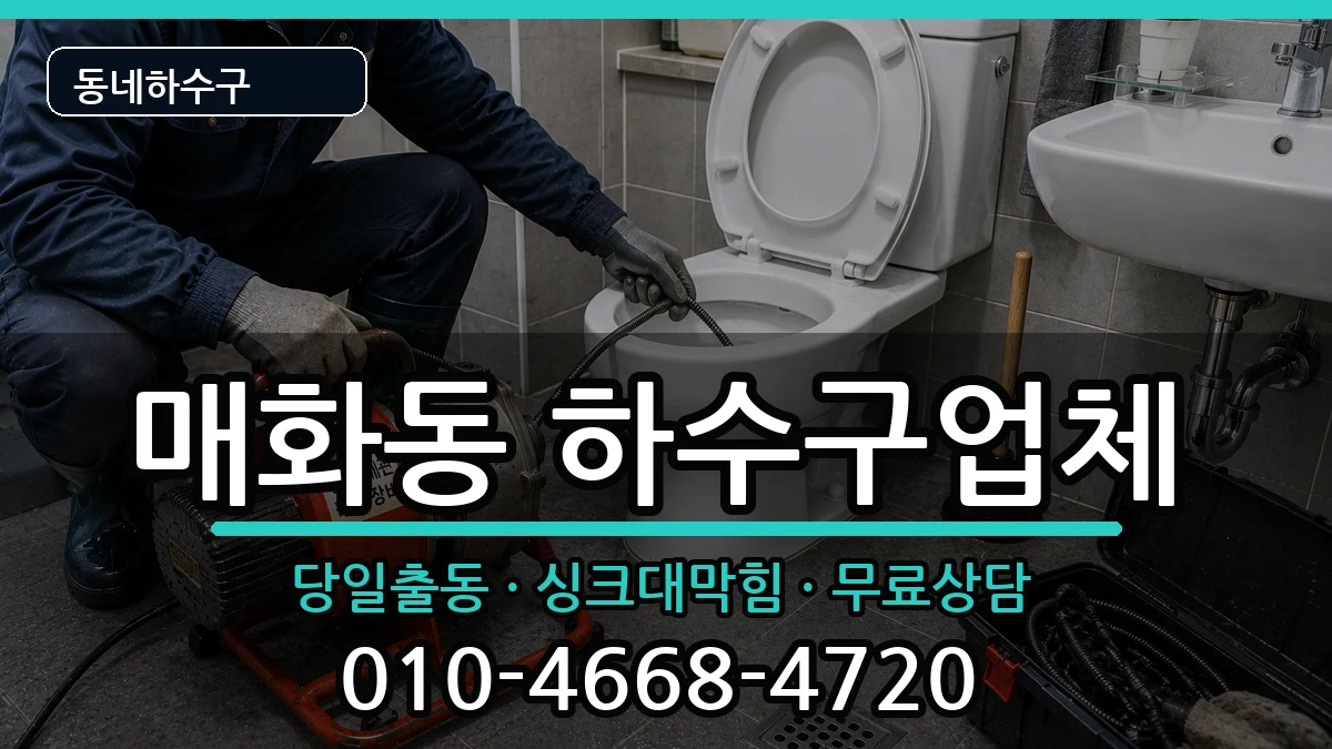 경기시흥시매화동 하수구막힘 경기시흥시매화동 하수구막힘 증상 처리 안내 이미지 1