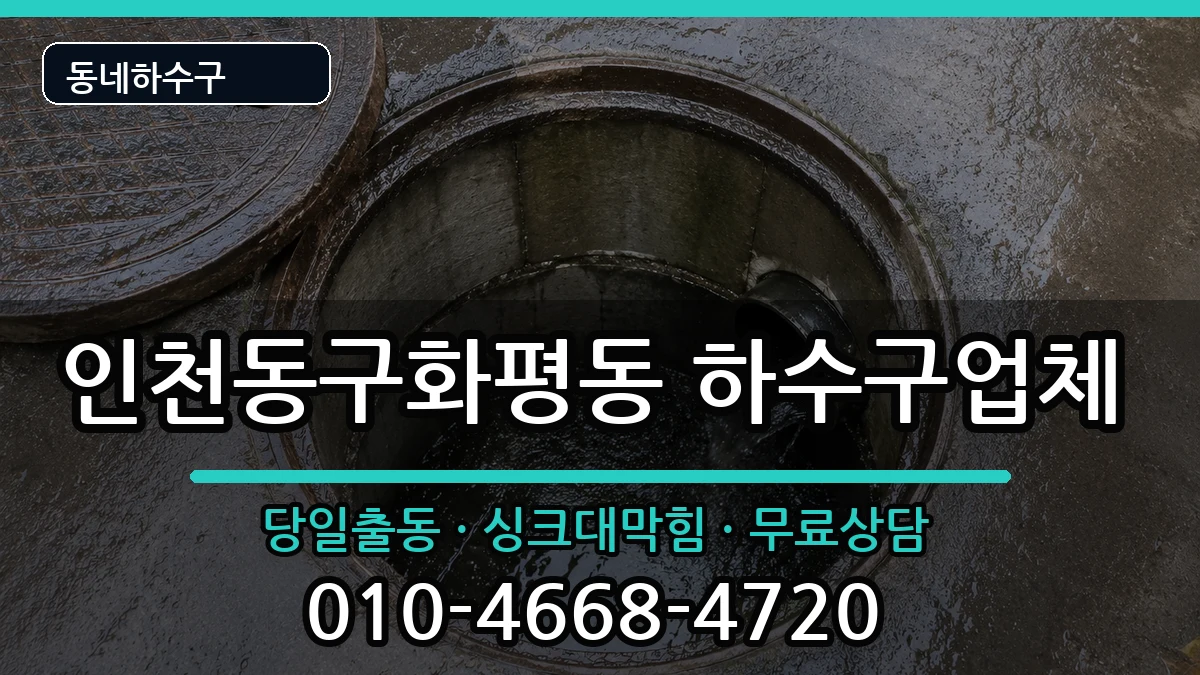 인천동구화평동 하수구막힘 인천동구화평동 하수구막힘 증상 처리 안내 이미지 1