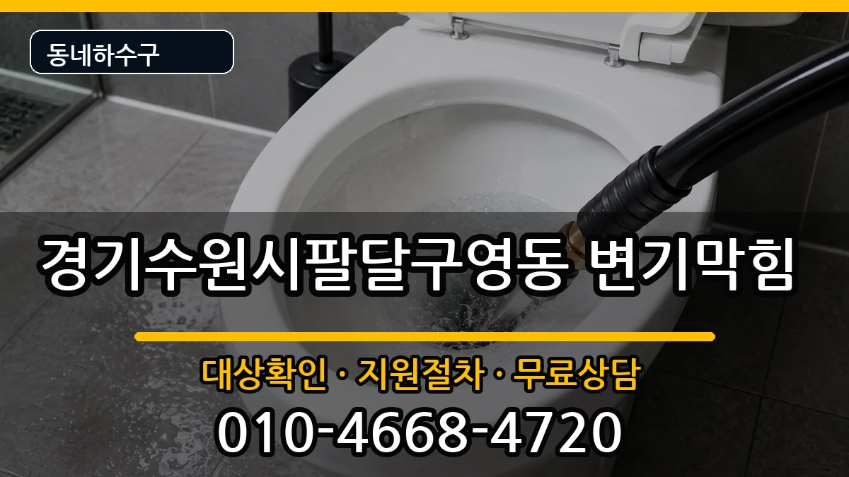 경기수원시팔달구영동 변기막힘 증상 처리 안내 이미지 2