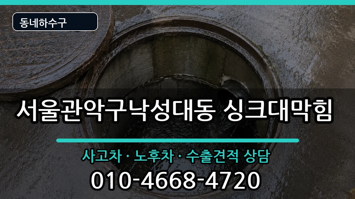 서울관악구낙성대동  싱크대막힘 FAQ형