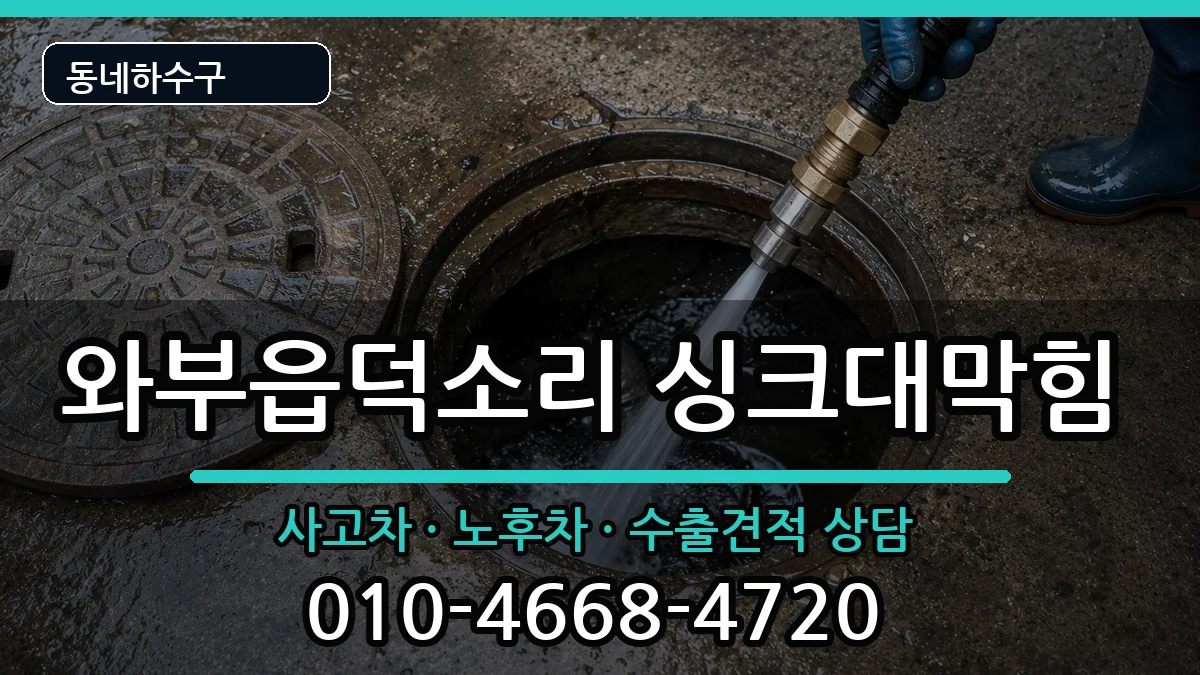 경기남양주시와부읍덕소리 싱크대막힘 경기남양주시와부읍덕소리 싱크대막힘 증상 처리 안내 이미지 2