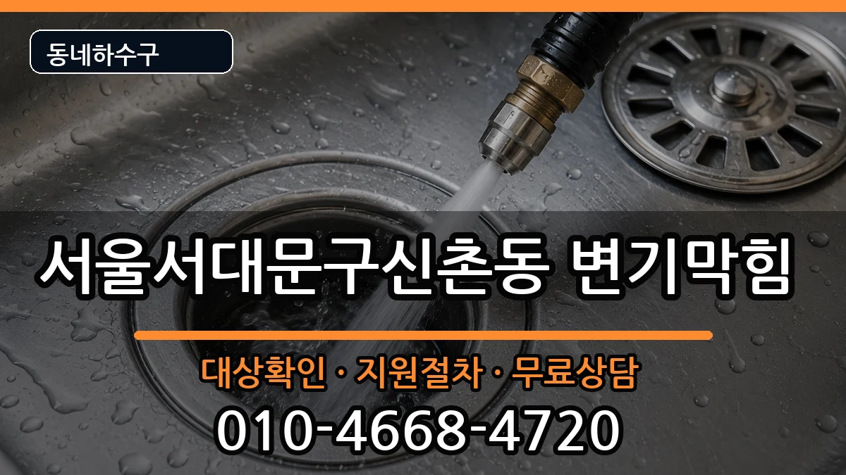 서울서대문구신촌동  변기막힘 비용형