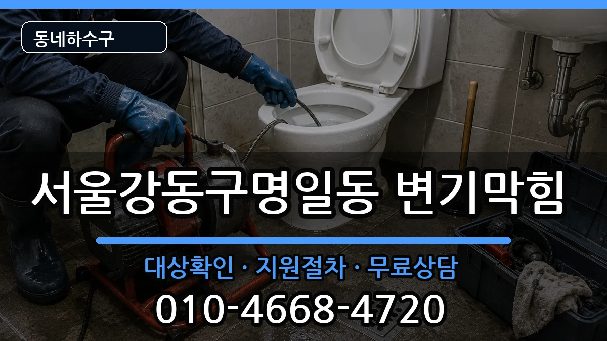 서울강동구명일동  변기막힘 비교형
