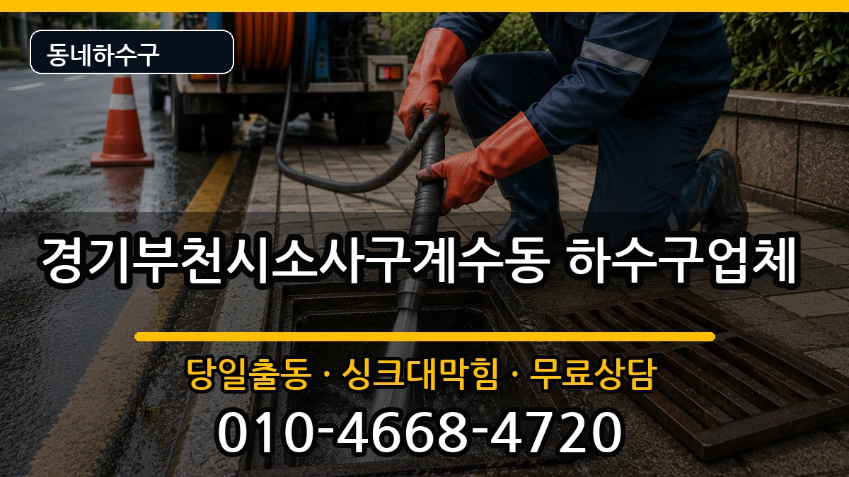 경기부천시소사구계수동  하수구막힘 질문형