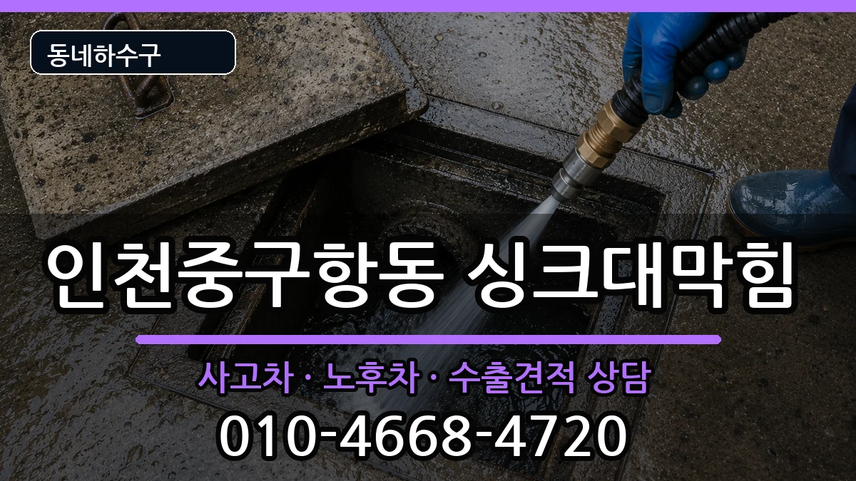 인천중구항동 싱크대막힘 증상 처리 안내 이미지 1