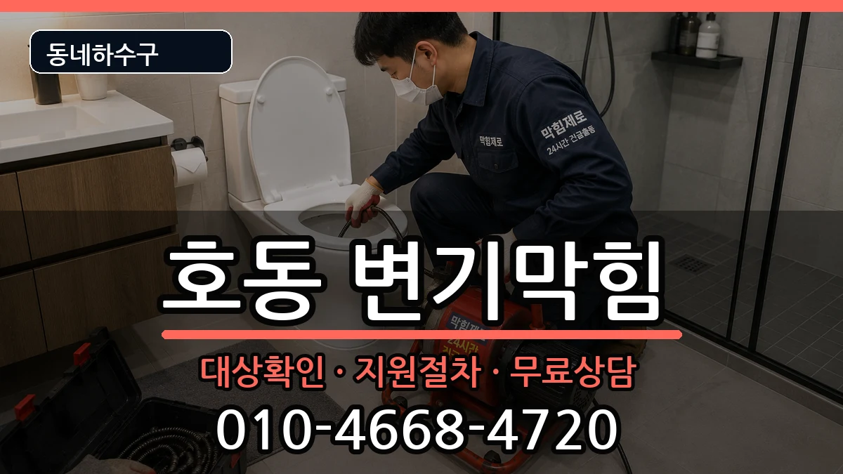경기용인시처인구호동 변기막힘 경기용인시처인구호동 변기막힘 증상 처리 안내 이미지 1