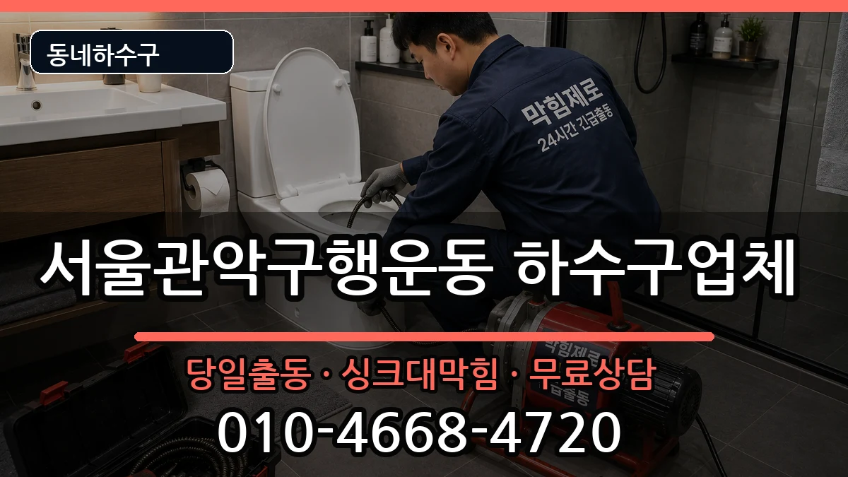 서울관악구행운동 하수구막힘 서울관악구행운동 하수구막힘 증상 처리 안내 이미지 1