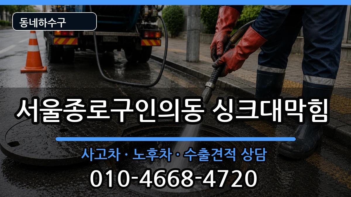 서울종로구인의동 싱크대막힘 서울종로구인의동 싱크대막힘 증상 처리 안내 이미지 1