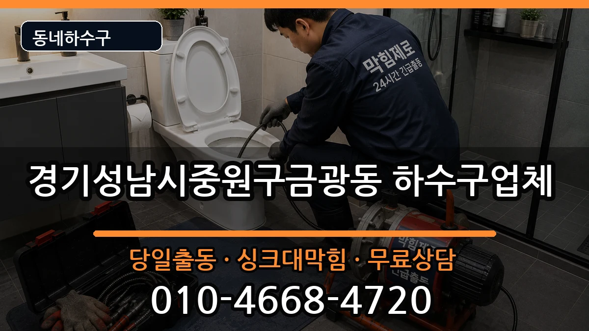경기성남시중원구금광동 하수구막힘 증상 처리 안내 이미지 3