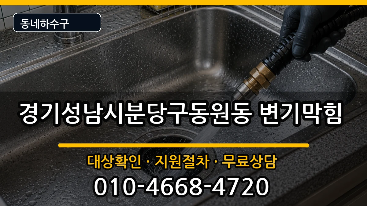 경기성남시분당구동원동 변기막힘 경기성남시분당구동원동 변기막힘 증상 처리 안내 이미지 2