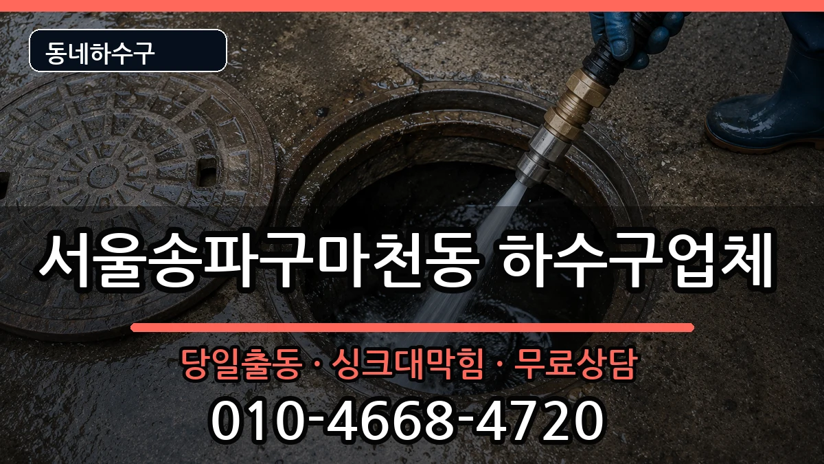 서울송파구마천동  하수구막힘 주의사항형