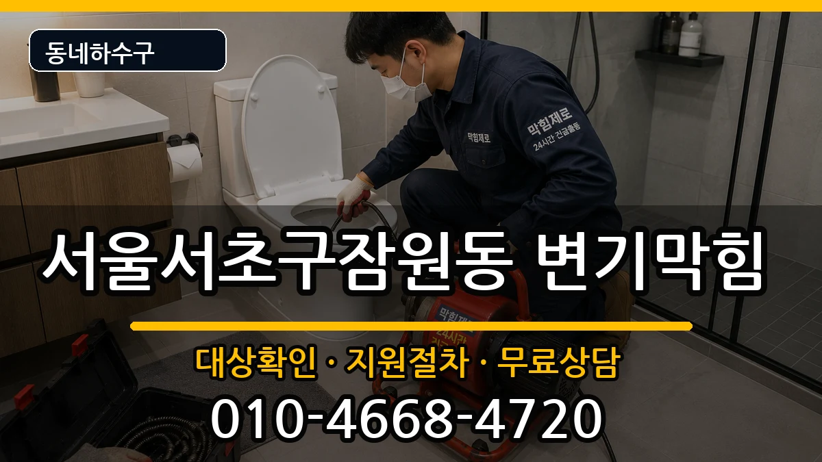 서울서초구잠원동 변기막힘 증상 처리 안내 이미지 1