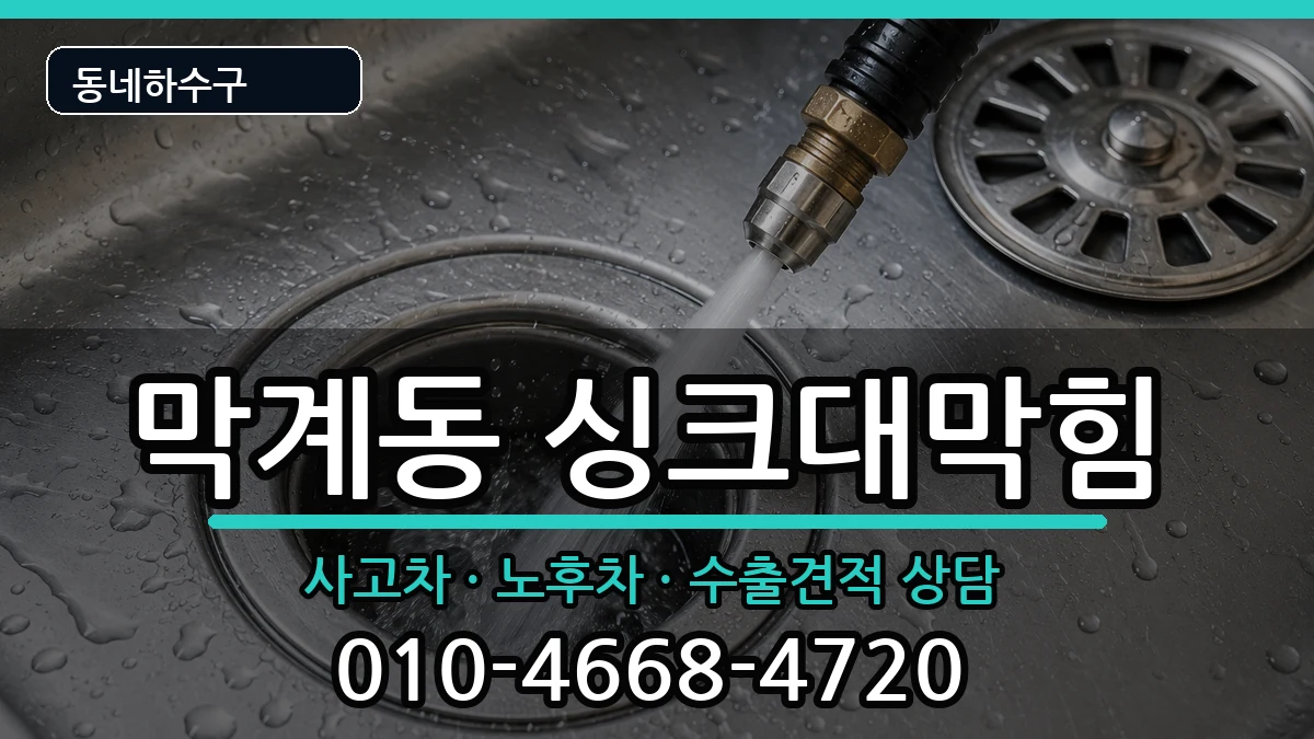 경기과천시막계동 싱크대막힘 경기과천시막계동 싱크대막힘 증상 처리 안내 이미지 3