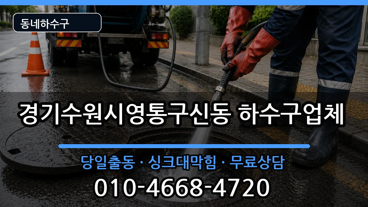 경기수원시영통구신동 하수구막힘 경기수원시영통구신동 하수구막힘 증상 처리 안내 이미지 3