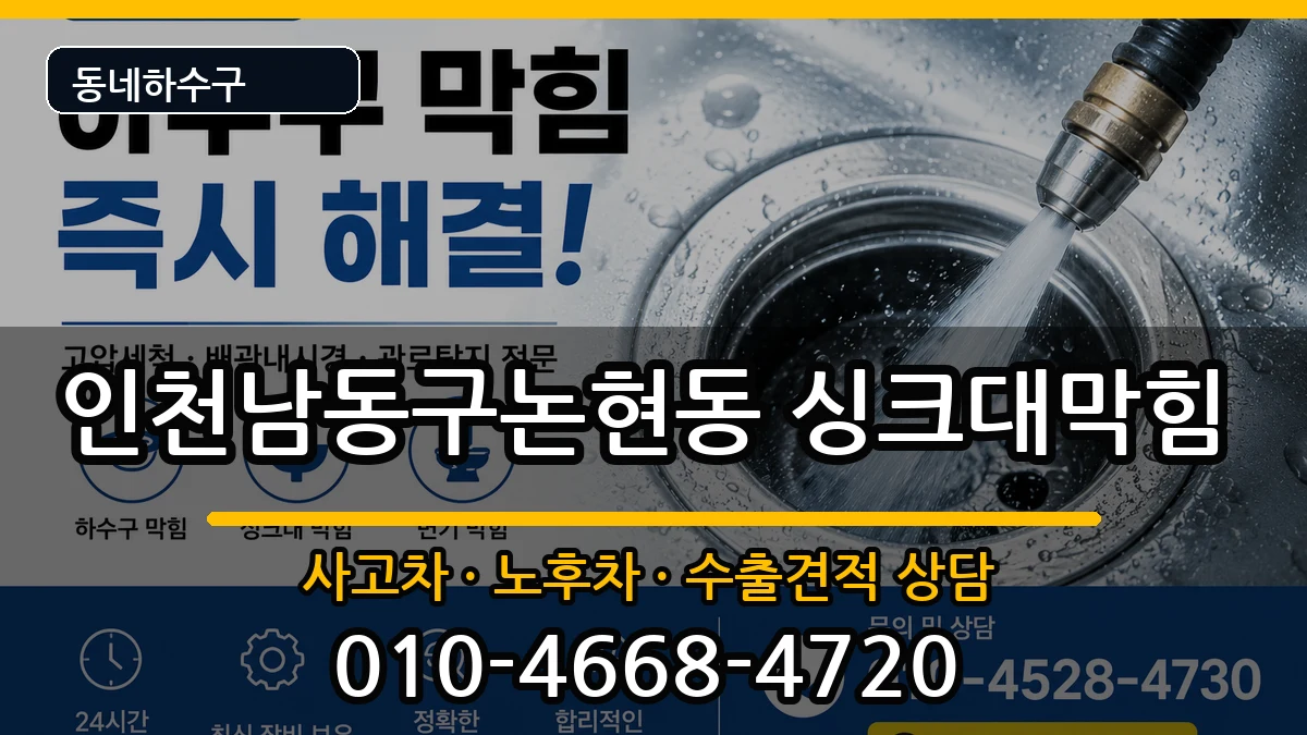 인천남동구논현동 싱크대막힘 인천남동구논현동 싱크대막힘 증상 처리 안내 이미지 2