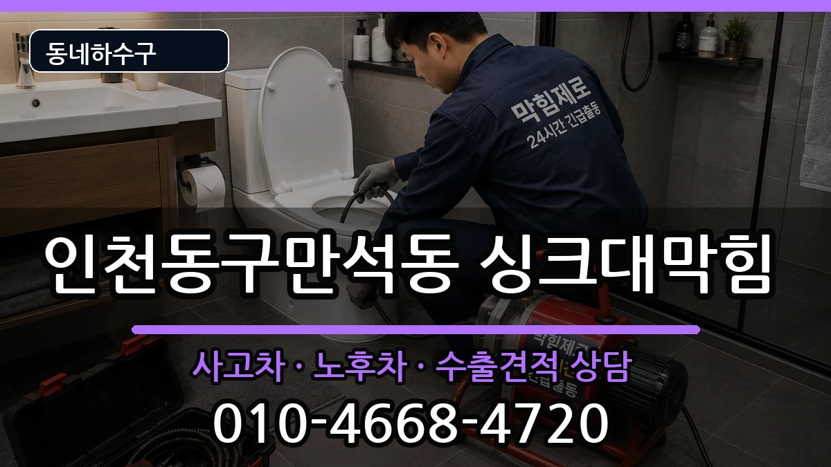 인천동구만석동 싱크대막힘 인천동구만석동 싱크대막힘 증상 처리 안내 이미지 1