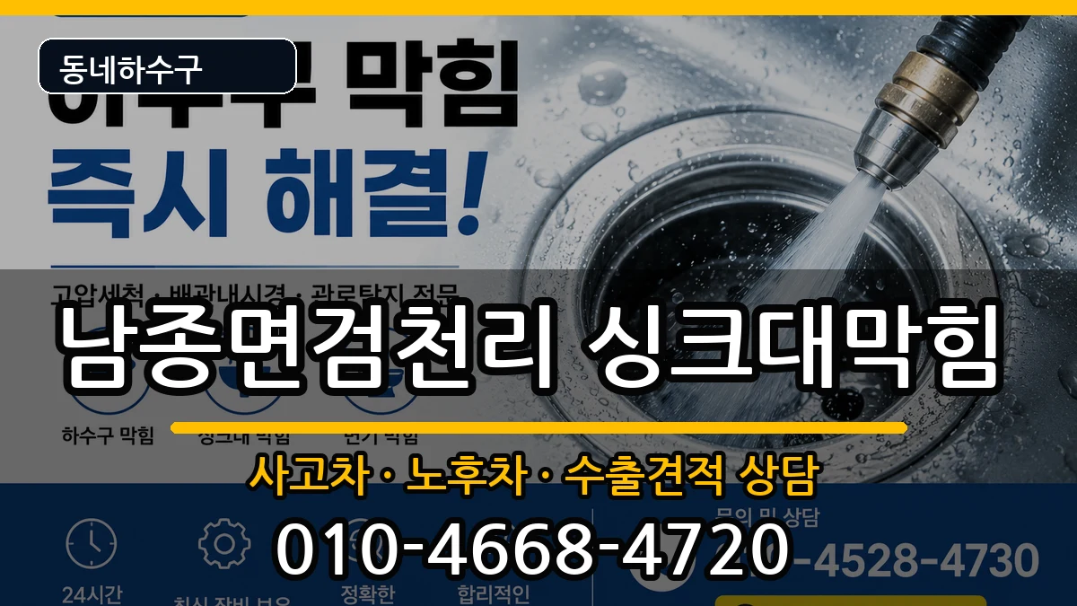 경기광주시남종면검천리 싱크대막힘 경기광주시남종면검천리 싱크대막힘 증상 처리 안내 이미지 3