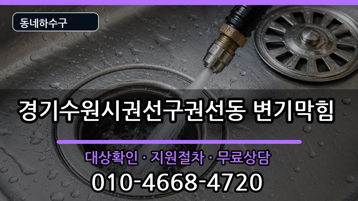 경기수원시권선구권선동 변기막힘 경기수원시권선구권선동 변기막힘 증상 처리 안내 이미지 1