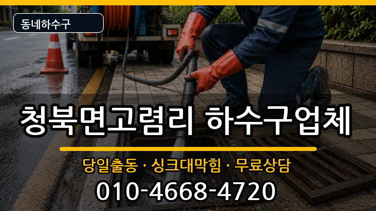 경기평택시청북면고렴리 하수구막힘 증상 처리 안내 이미지 1