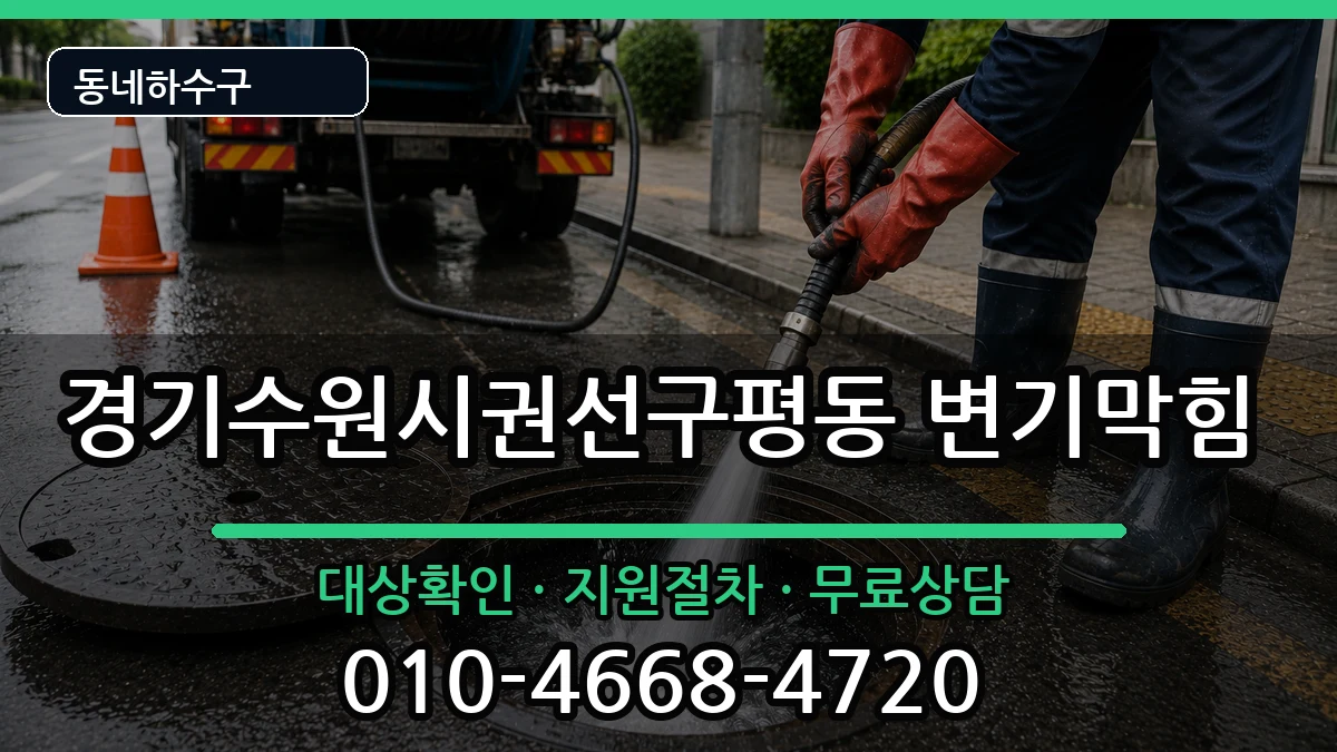 경기수원시권선구평동 변기막힘 경기수원시권선구평동 변기막힘 증상 처리 안내 이미지 2