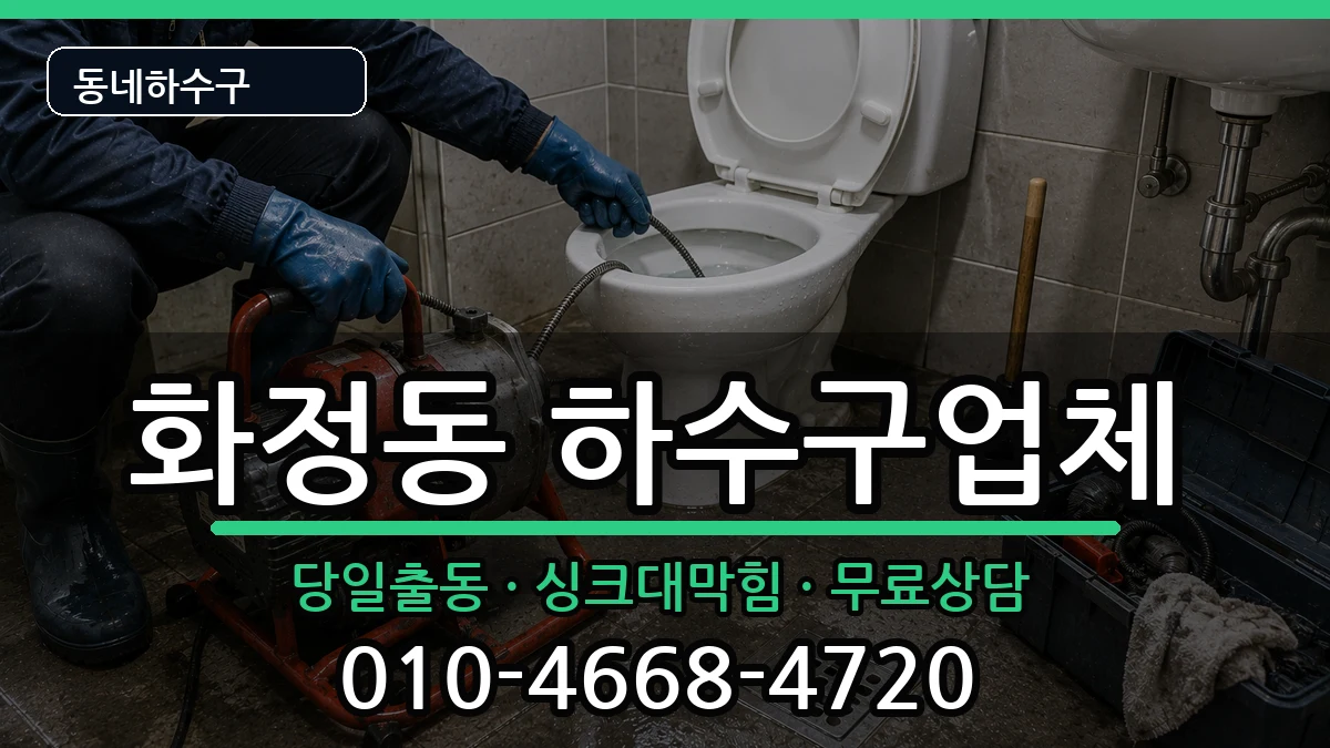 경기고양시덕양구화정동 하수구막힘 증상 처리 안내 이미지 1
