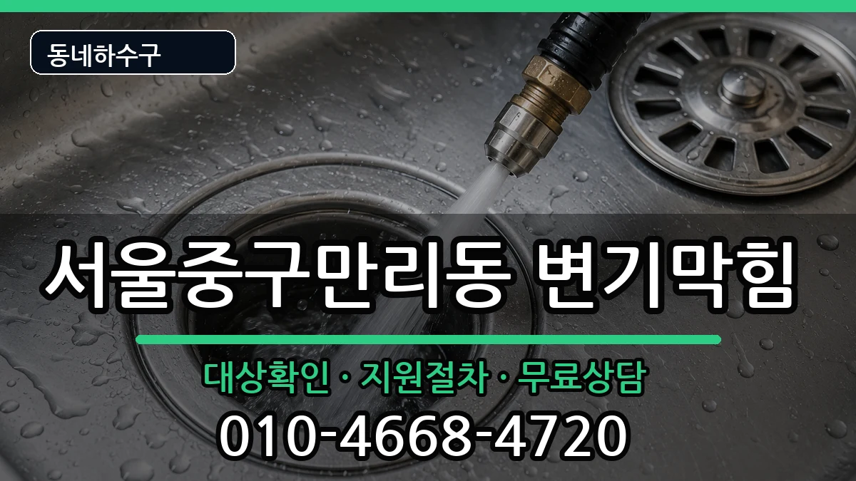 서울중구만리동 변기막힘 서울중구만리동 변기막힘 증상 처리 안내 이미지 1