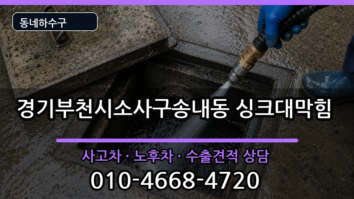 경기부천시소사구송내동 싱크대막힘 경기부천시소사구송내동 싱크대막힘 증상 처리 안내 이미지 3