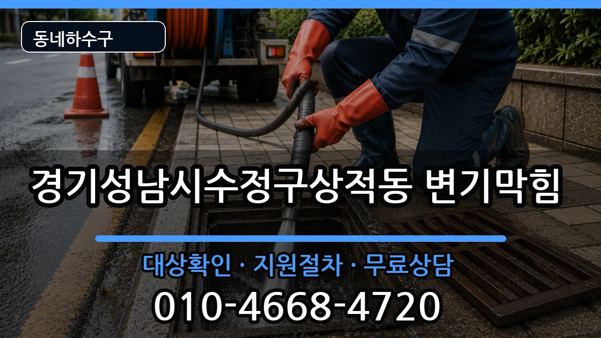 경기성남시수정구상적동 변기막힘 경기성남시수정구상적동 변기막힘 증상 처리 안내 이미지 3