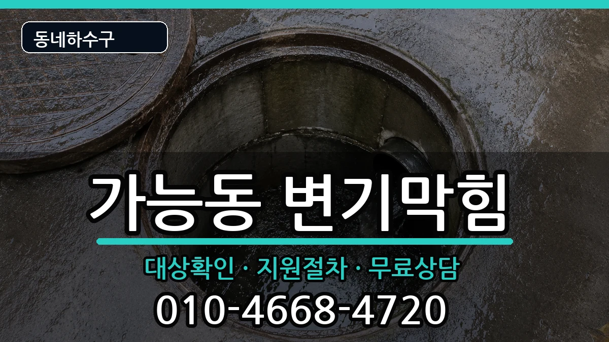 경기의정부시가능동 변기막힘 경기의정부시가능동 변기막힘 증상 처리 안내 이미지 3