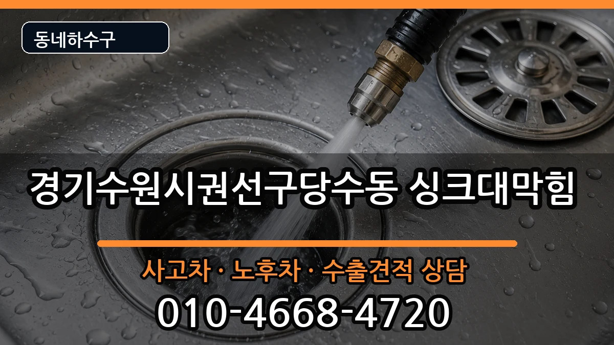 경기수원시권선구당수동 싱크대막힘 경기수원시권선구당수동 싱크대막힘 증상 처리 안내 이미지 3