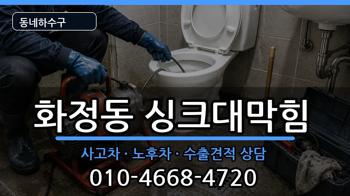 경기시흥시화정동 싱크대막힘 증상 처리 안내 이미지 3