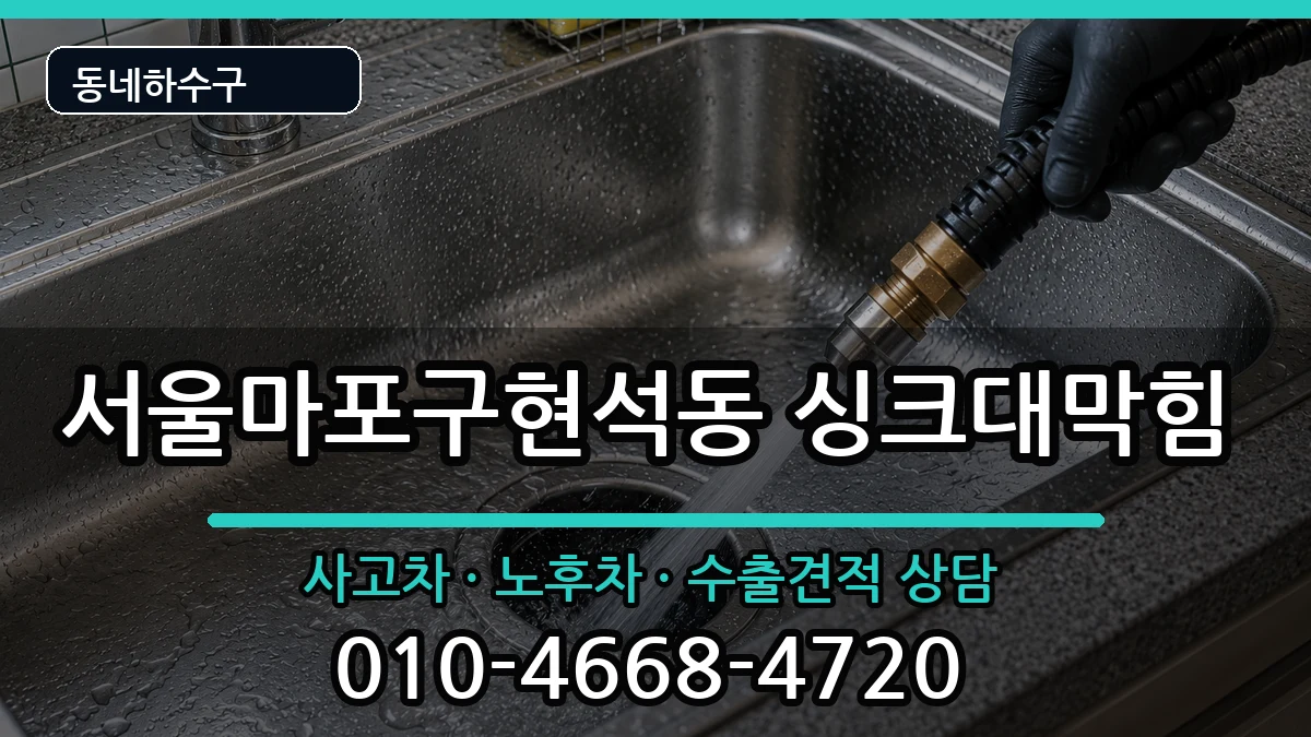 서울마포구현석동  싱크대막힘 준비사항형