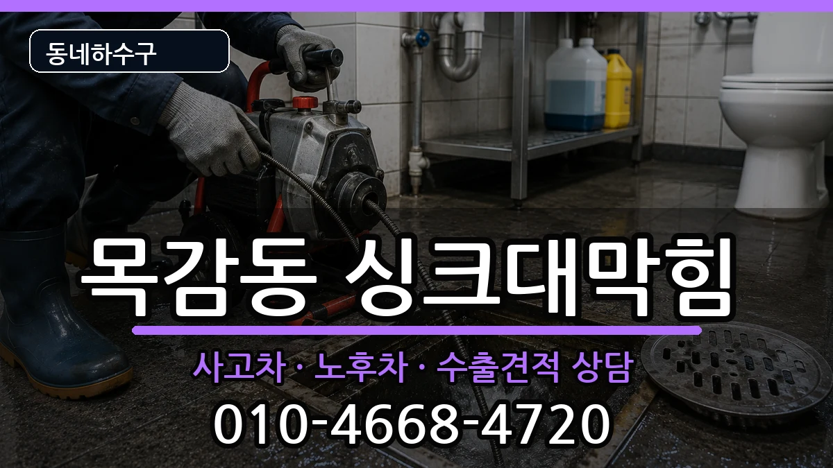 경기시흥시목감동 싱크대막힘 경기시흥시목감동 싱크대막힘 증상 처리 안내 이미지 2