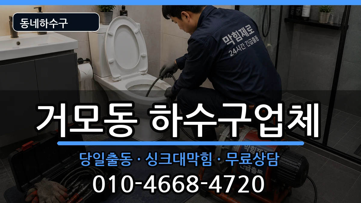 경기시흥시거모동  하수구막힘 비용형