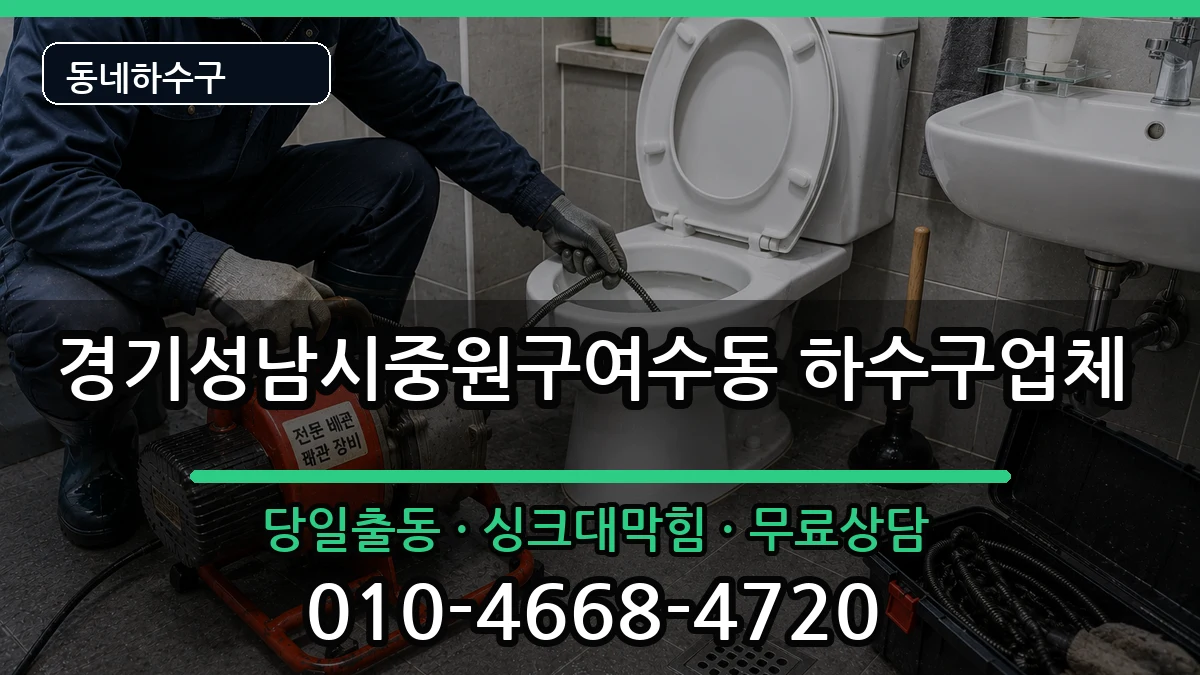 경기성남시중원구여수동 하수구막힘 경기성남시중원구여수동 하수구막힘 증상 처리 안내 이미지 3