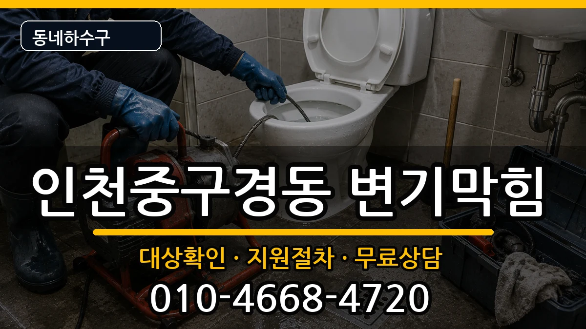 인천중구경동 변기막힘 인천중구경동 변기막힘 증상 처리 안내 이미지 3
