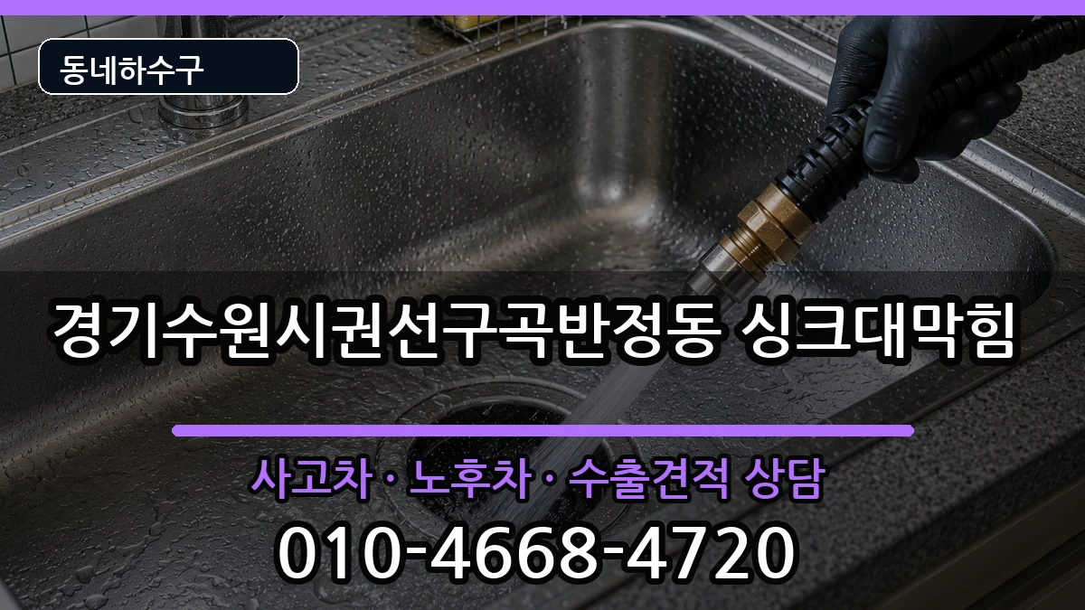 경기수원시권선구곡반정동  싱크대막힘 준비사항형