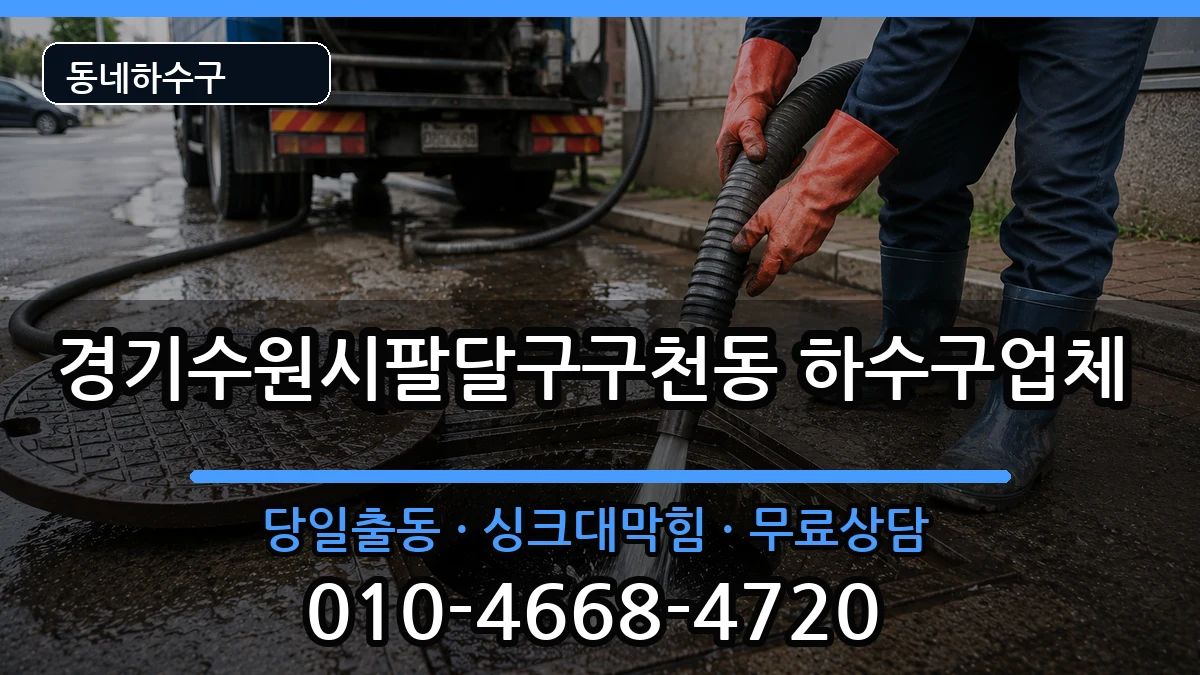 경기수원시팔달구구천동  하수구막힘 정보형