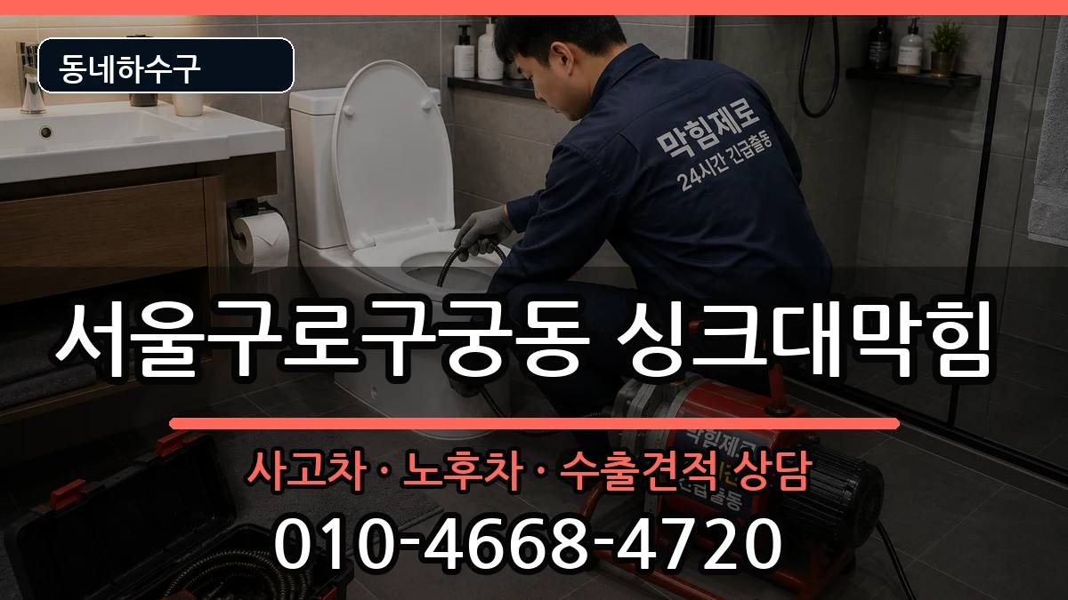 서울구로구궁동 싱크대막힘 서울구로구궁동 싱크대막힘 증상 처리 안내 이미지 3